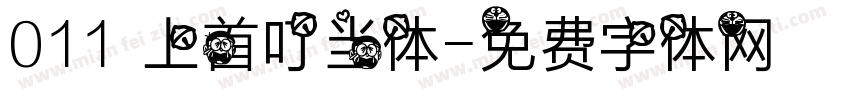 011 上首叮当体字体转换